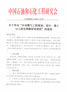 關(guān)于舉辦“鄉(xiāng)村燃?xì)夤こ桃?guī)劃、設(shè)計(jì)、施工 與工程實(shí)例解析培訓(xùn)班”的通知