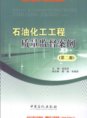 石油化工工程質(zhì)量監(jiān)督案例（第二冊）