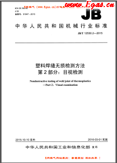 塑料焊縫無損檢測(cè)方法 第2部分：目視檢測(cè)機(jī)械標(biāo)準(zhǔn)/T 12530.2-2015