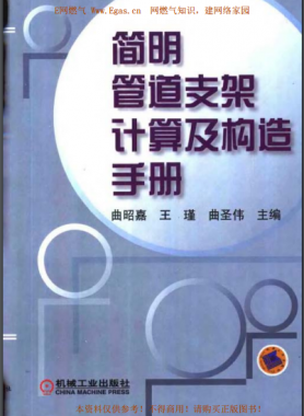 簡明管道支架計(jì)算及構(gòu)造手冊(cè)