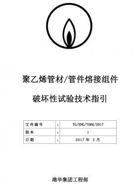 港華聚乙烯管材管件熔接組件破壞性試驗(yàn)技術(shù)指引TG-ENG-MEMO-05-2017附件2