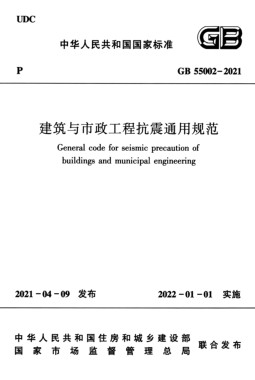建筑與市政工程抗震通用規(guī)范國(guó)標(biāo) 55002-2021