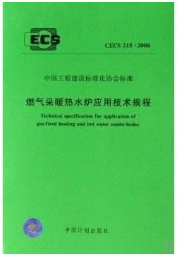 燃氣采暖熱水爐應用技術規(guī)程行業(yè)標準-215-2017