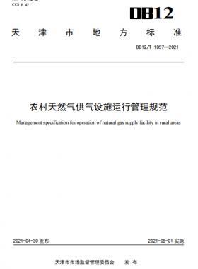 天津地標:農(nóng)村天然氣供氣設施運行管理規(guī)范 8.1實施