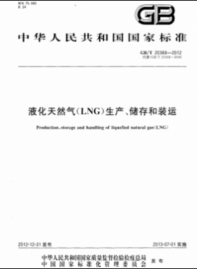 液化天然氣（LNG）生產(chǎn)、儲(chǔ)存和裝運(yùn)國(guó)標(biāo)∕T 20368-2021