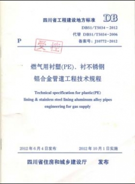 《燃?xì)庥靡r塑（PE）、襯不銹鋼鋁合金管道工程技術(shù)規(guī)程》DB51/T5034-2012