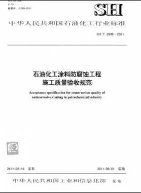 石油化工涂料防腐蝕工程施工質(zhì)量驗收規(guī)范石化標準/T 3548-2011