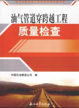 油氣長輸管道工程現(xiàn)場質量檢查手冊 油氣管道穿跨越工程質量檢查