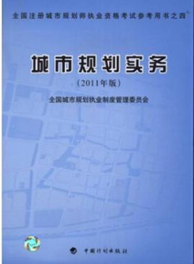 《城市規(guī)劃實(shí)務(wù)》2011年中國計(jì)劃版社出版