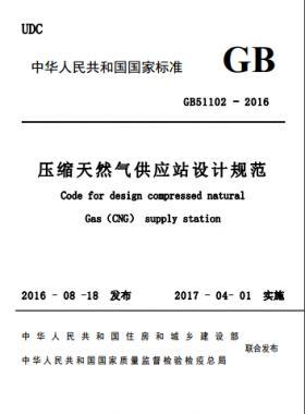 壓縮天然氣供應站設計規(guī)范國標51102-2016 下載