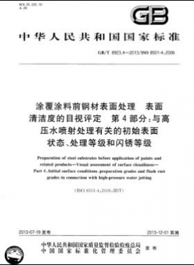 涂覆涂料前鋼材表面處理 表面清潔度的目視評定 第4部分：與高壓水噴射處理有關(guān)的初始表面狀態(tài)、處理等級和閃銹等級國標/T 8923.4-2013
