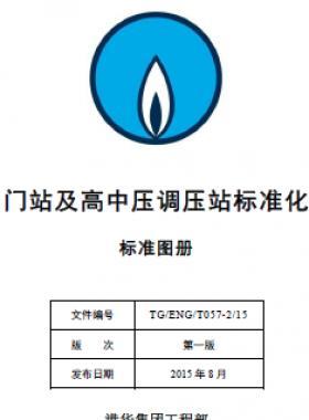 港華集團門站及高中壓調(diào)壓站標(biāo)準(zhǔn)化設(shè)計手冊-標(biāo)準(zhǔn)圖