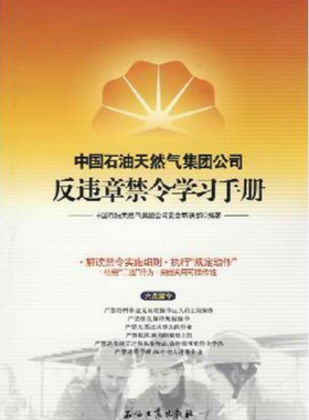 中國石油天然氣集團(tuán)公司反違章禁令學(xué)習(xí)手冊