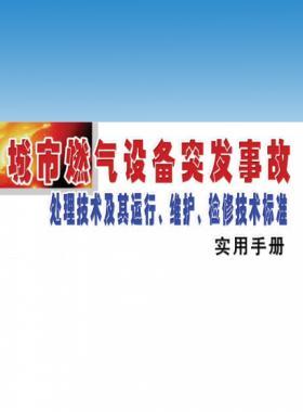 城市燃氣設(shè)備突發(fā)事故處理技術(shù)及其運行、維護、檢修技術(shù)標準實用手冊