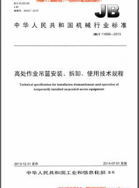 高處作業(yè)吊籃安裝、拆卸、使用技術(shù)規(guī)程 機(jī)械標(biāo)準(zhǔn)/T 11699-2013