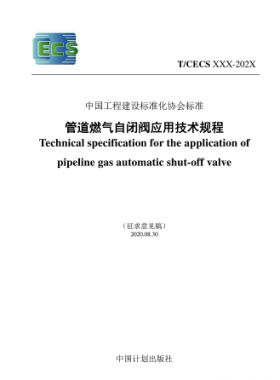 行業(yè)標(biāo)準(zhǔn)- 905 2021 管道燃?xì)庾蚤]閥應(yīng)用技術(shù)規(guī)程(征求意見(jiàn)稿)