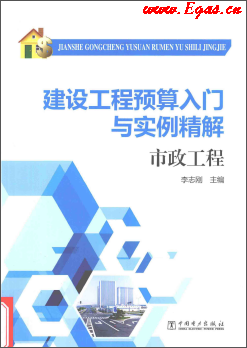 建設(shè)工程預(yù)算入門(mén)與實(shí)例精解 市政工程