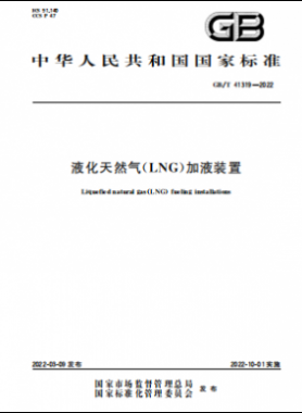 液化天然氣（LNG）加液裝置國(guó)標(biāo)/T 41319-2022