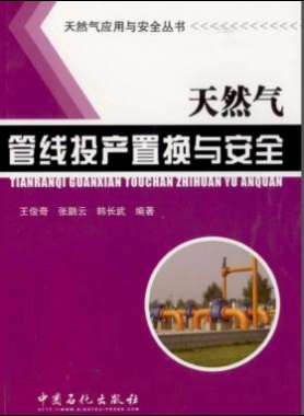 天然氣應用與安全叢書 天然氣管線投產置換與安全