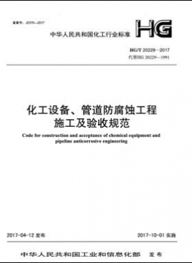 化工設(shè)備、管道防腐蝕工程施工及驗收規(guī)范化工標準/T 20229-2017