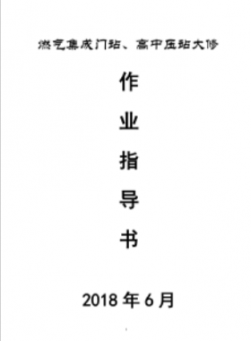 門站、高調(diào)站大修作業(yè)指導(dǎo)書