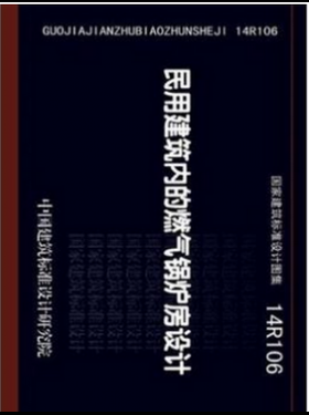 民用建筑內(nèi)的燃?xì)忮仩t房設(shè)計(jì)14R106