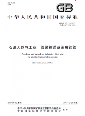 石油天然氣工業(yè) 管線輸送系統(tǒng)用鋼管國標/T 9711-2017