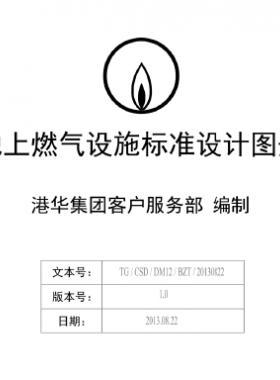 港華地上燃?xì)庠O(shè)施標(biāo)準(zhǔn)設(shè)計圖冊