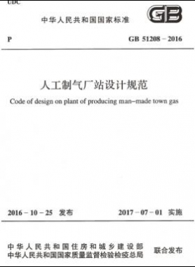 人工制氣廠(chǎng)站設(shè)計(jì)規(guī)范國(guó)標(biāo) 51208-2016
