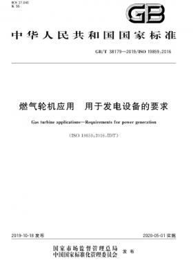燃?xì)廨啓C(jī)應(yīng)用 用于發(fā)電設(shè)備的要求國(guó)標(biāo)∕T 38179-2019