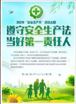 2022年6月是第21個全國“安全生產(chǎn)月”，主題是“遵守安全生產(chǎn)法 當好第一責任人”