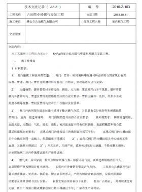 某公司燃氣技術(shù)交底記錄表-室內(nèi)部分