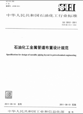 石油化工金屬管道布置設計規(guī)范 石化標準 3012-2011