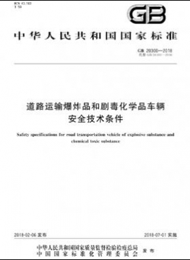  道路運(yùn)輸爆炸品和劇毒化學(xué)品車輛安全技術(shù)條件國(guó)標(biāo) 20300-2018