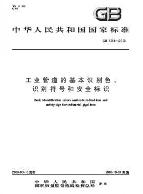 工業(yè)管道的基本識別色、識別符號和安全標識國標 7231-2003