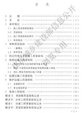 工業(yè)設(shè)備及管道絕熱工程施工質(zhì)量驗收標準 國標/T 50185-2019