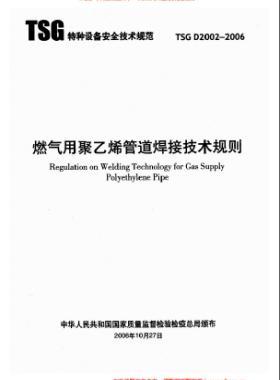 燃氣用聚乙烯管道焊接技術(shù)規(guī)則 TSG D2002-2006