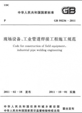 現(xiàn)場設備、工業(yè)管道焊接工程施工規(guī)范 國標 50236-2011