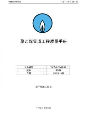 港華集團聚乙烯管道工程質(zhì)量手冊