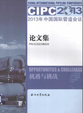 2013年中國國際管道會(huì)議論文集