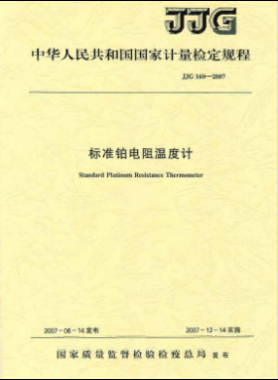 標準鉑電阻溫度計檢定規(guī)程檢定規(guī)程 160-2007