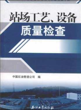 油氣長輸管道工程現(xiàn)場質量檢查手冊 站場工藝、設備質量檢查