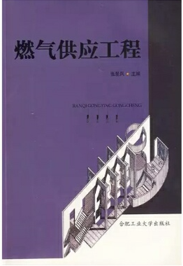 燃氣供應工程課本電子版