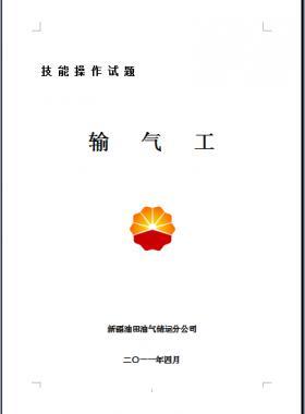 輸氣工(初、中、高級工）技能操作試題WORD版