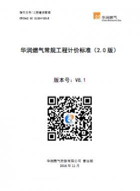 《華潤燃?xì)獬Ｒ?guī)工程計價標(biāo)準(zhǔn)（2.0版）》（CRC公共安全標(biāo)準(zhǔn)S GC 21204-2016） V8.1