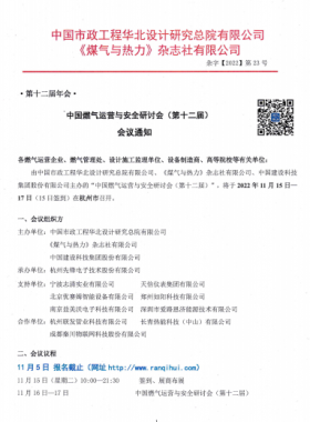 【附發(fā)言主題、發(fā)言人】中國燃氣運營與安全研討會（第十二屆）會議通知