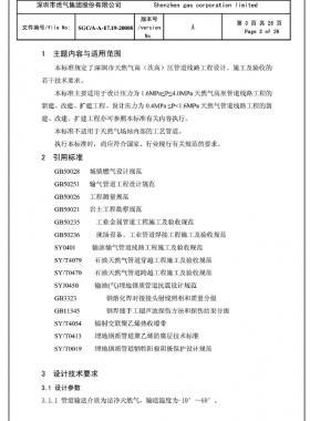 深圳市天然氣高(次高)壓管道線路工程設(shè)計(jì)、施工及驗(yàn)收若干技術(shù)指引