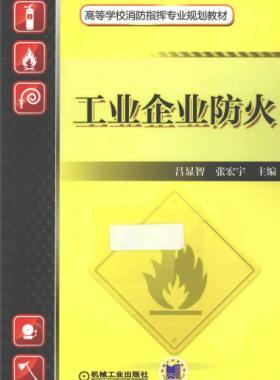 工業(yè)企業(yè)防火_消防指揮專(zhuān)業(yè)2014