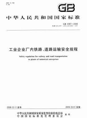 工業(yè)企業(yè)廠內(nèi)鐵路、道路運(yùn)輸安全規(guī)程國(guó)標(biāo) 4387-2008
