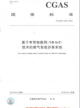 基于窄帶物聯(lián)網(wǎng)（NB-IoT)技術的燃氣智能抄表系統(tǒng)TC公共安全標準S006-2019